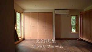 二世帯リフォーム