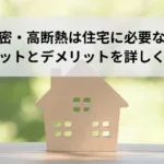 高気密　高断熱　必要