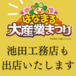 池田工務店　大産業まつりへ出店